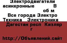 Электродвигатели асинхронные (380 - 220В)- 750; 1000; 1500; 3000 об/м - Все города Электро-Техника » Электроника   . Дагестан респ.,Кизляр г.